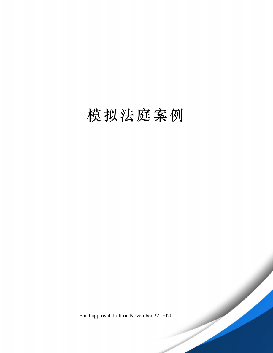 模拟法庭案例39932.pdf_第1页