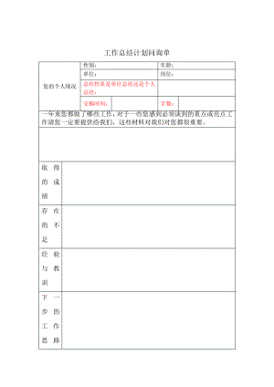 工作总结计划问询单38894.pdf