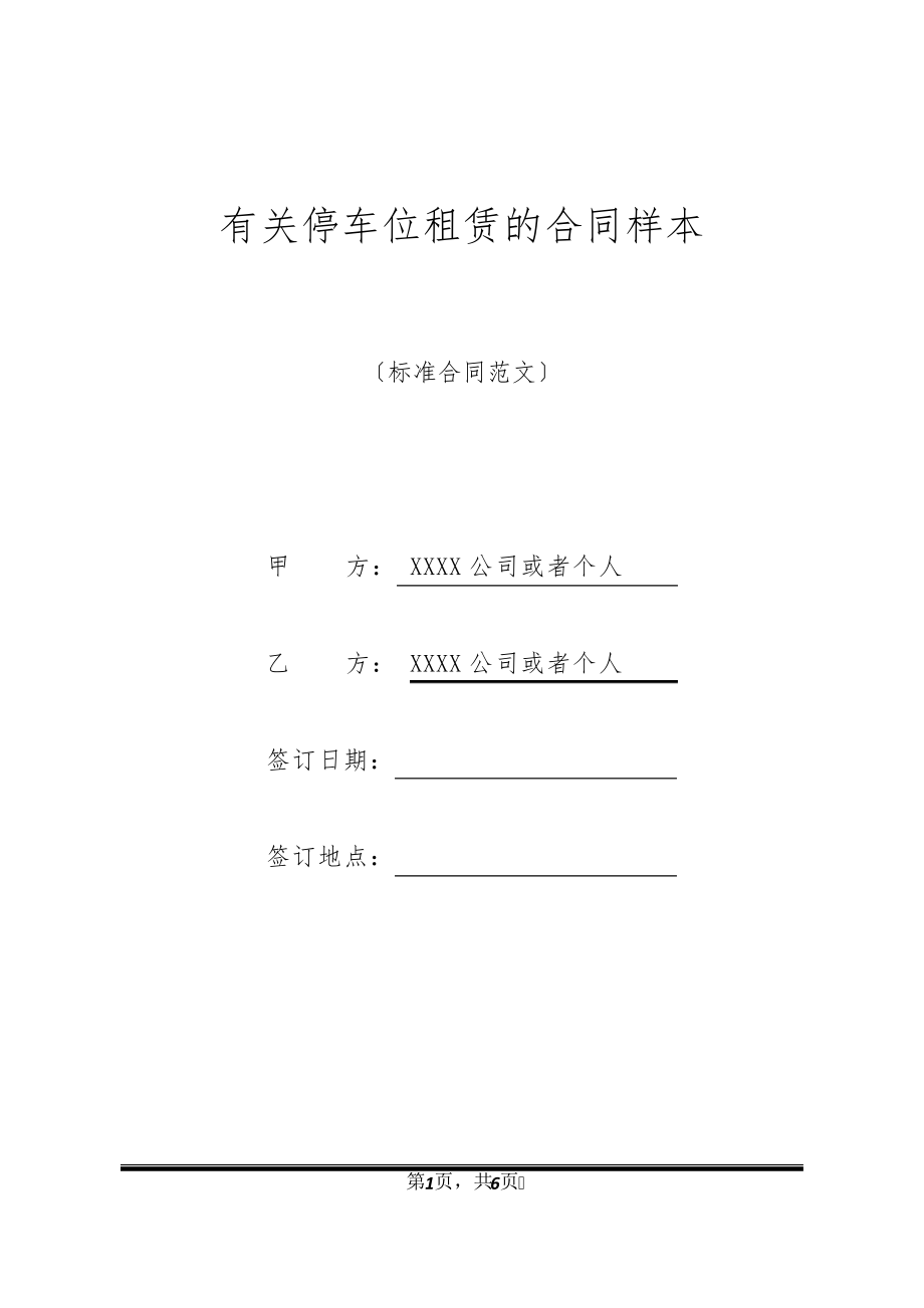 有关停车位租赁的合同样本20668.pdf_第1页