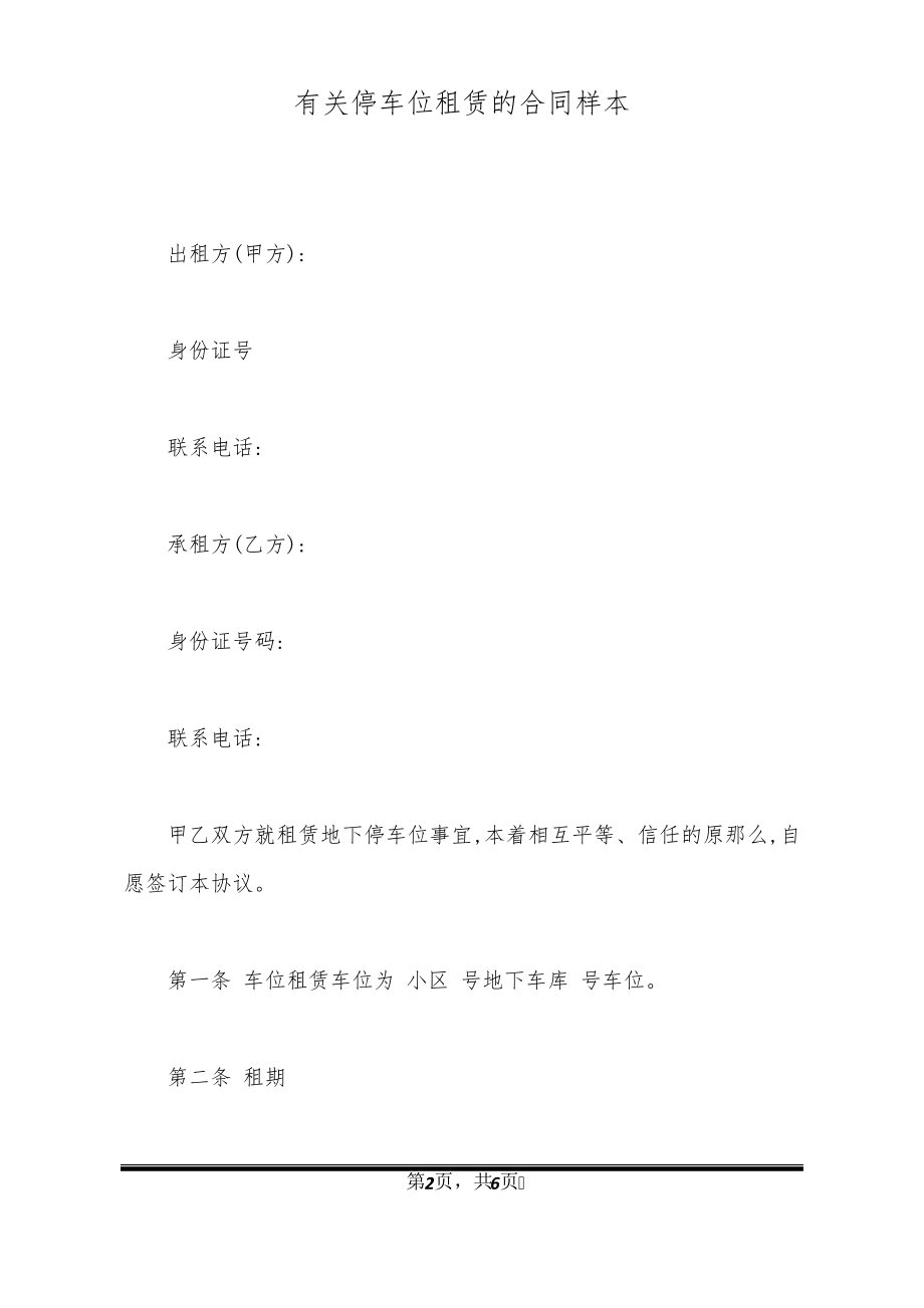 有关停车位租赁的合同样本20668.pdf_第2页