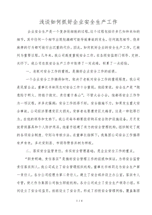 浅谈如何抓好企业安全管理工作31331.pdf