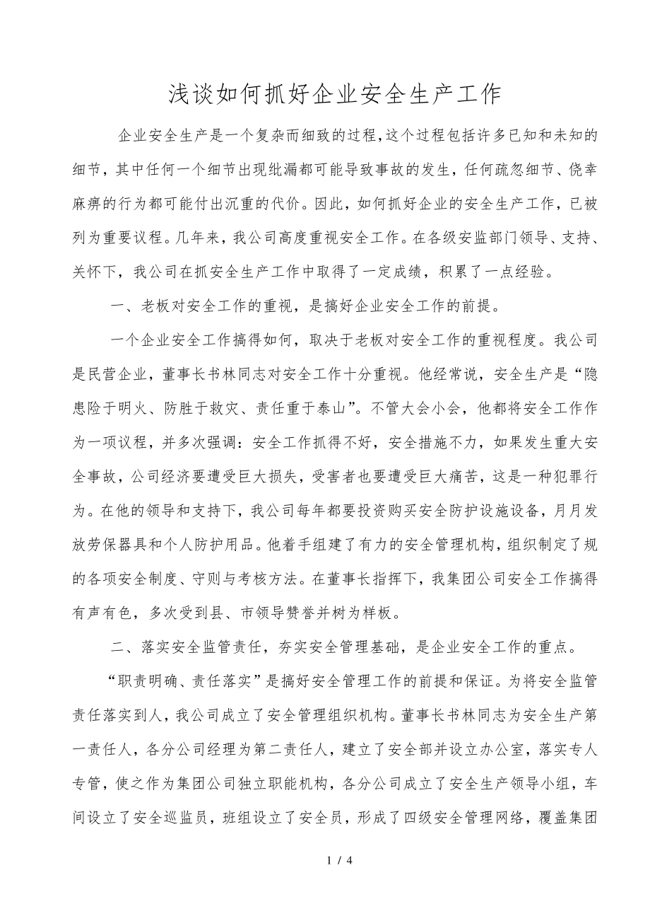 浅谈如何抓好企业安全管理工作31331.pdf_第1页