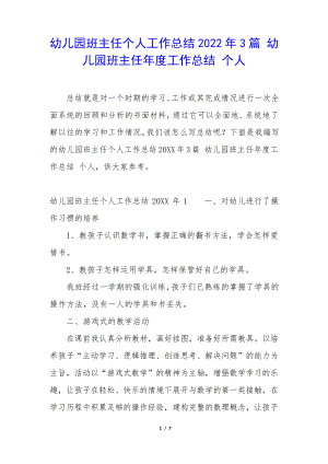 幼儿园班主任个人工作总结2022年3篇幼儿园班主任年度工作总结个人34911.pdf