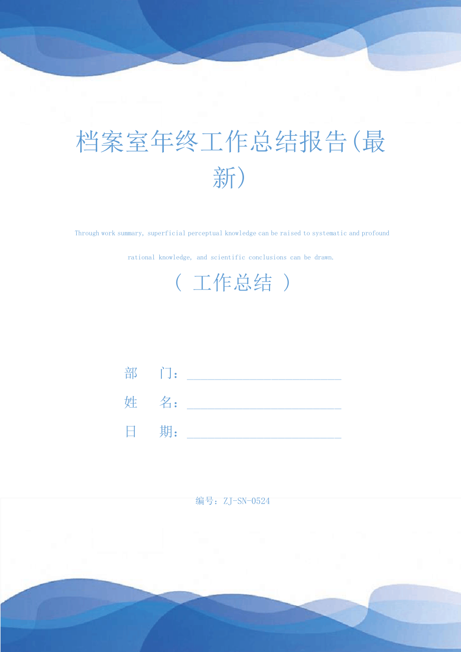 档案室年终工作总结报告(最新)25251.pdf_第1页