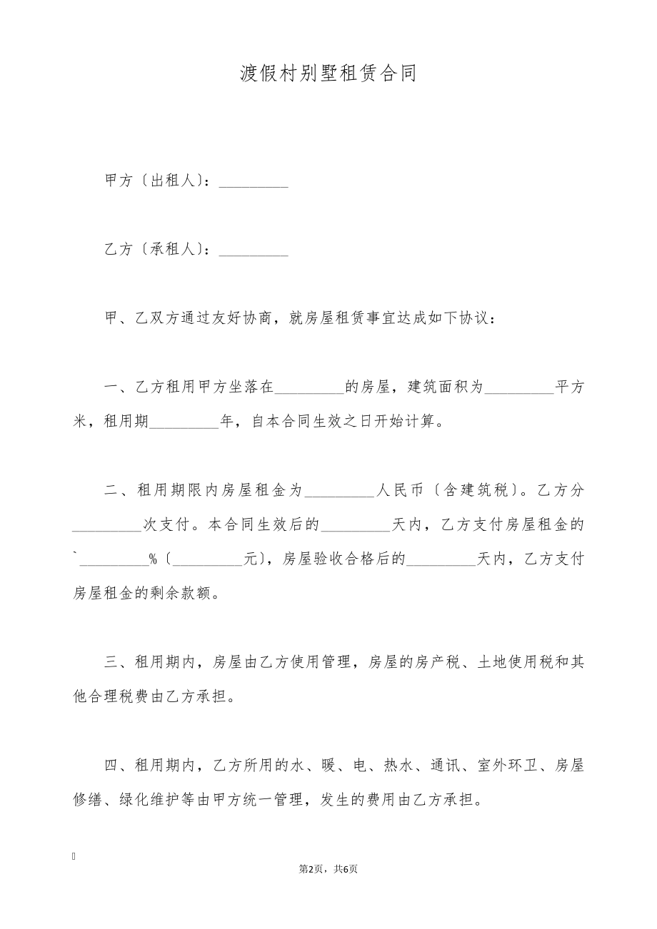 渡假村别墅租赁合同(标准版)9100.pdf_第2页