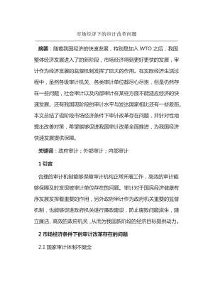 市场经济下的审计改革问题15209.pdf