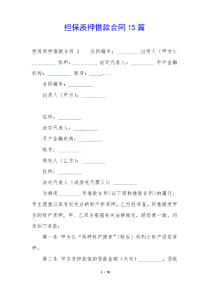 担保质押借款合同15篇35484.pdf