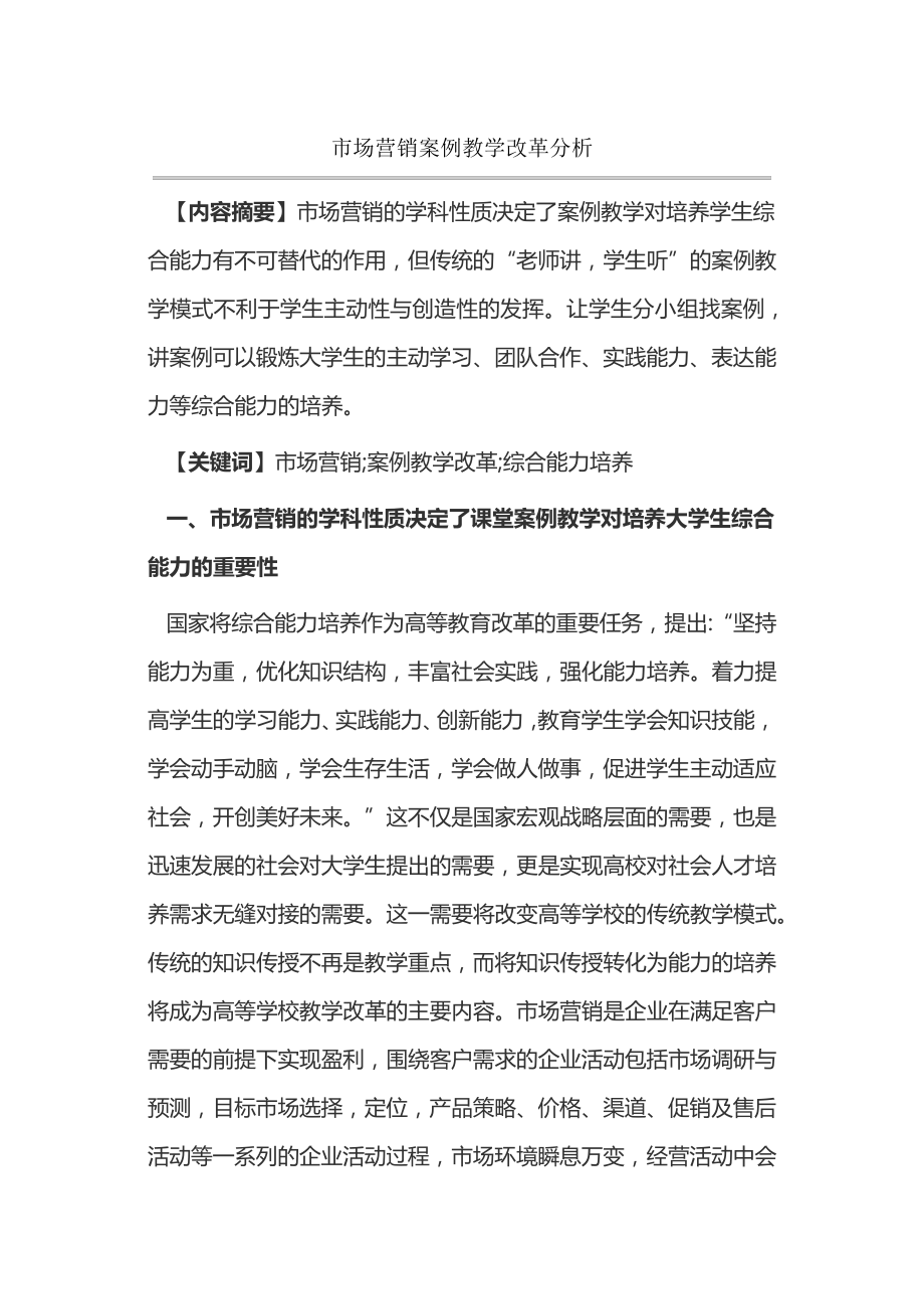 市场营销案例教学改革分析14712.pdf_第1页