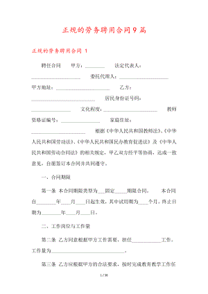 正规的劳务聘用合同9篇35601.pdf