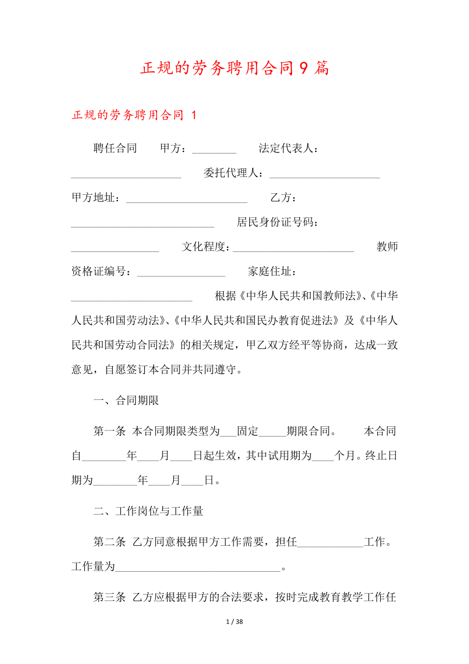 正规的劳务聘用合同9篇35601.pdf_第1页