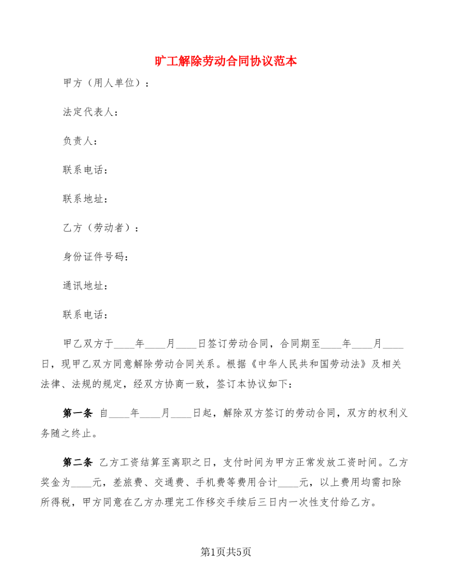 旷工解除劳动合同协议范本(2篇)27021.pdf_第1页