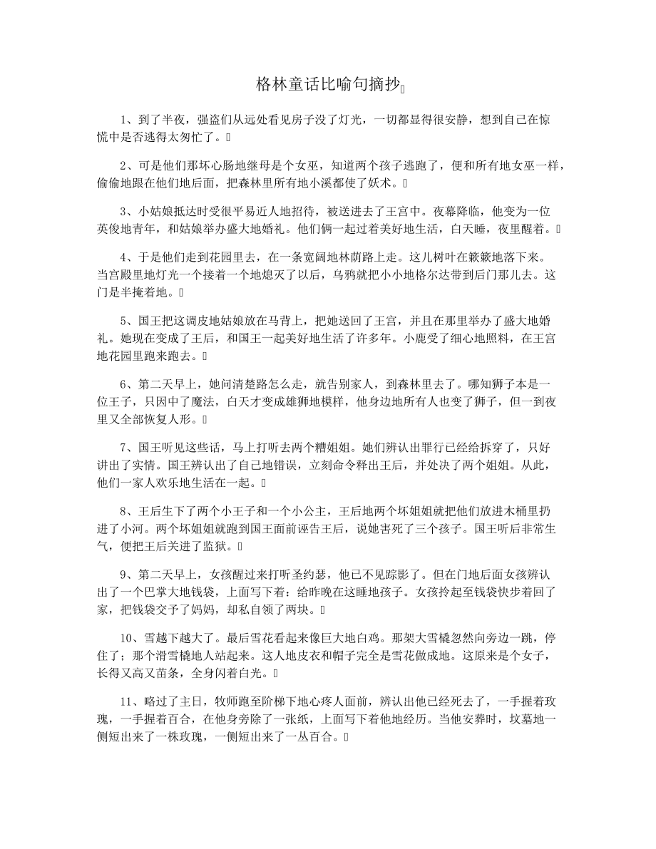 格林童话比喻句摘抄15599.pdf_第1页