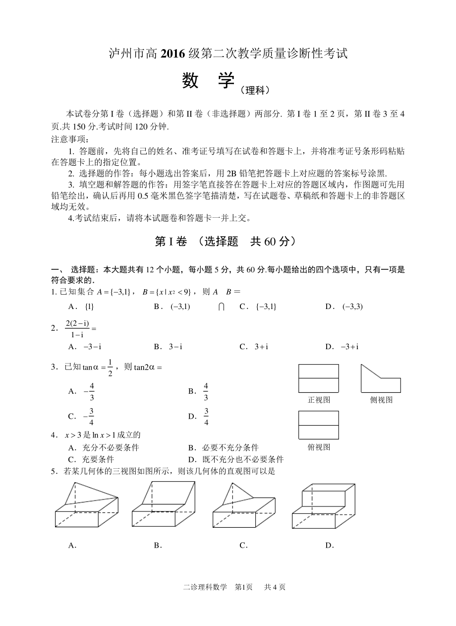 泸州市高2016级第二次教学质量诊断性考试二诊数学理科5474.pdf_第1页