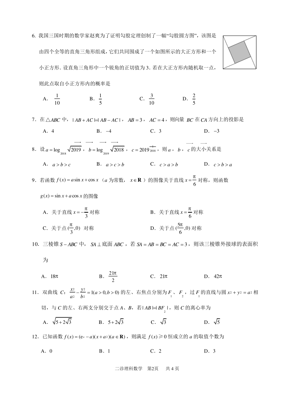 泸州市高2016级第二次教学质量诊断性考试二诊数学理科5474.pdf_第2页