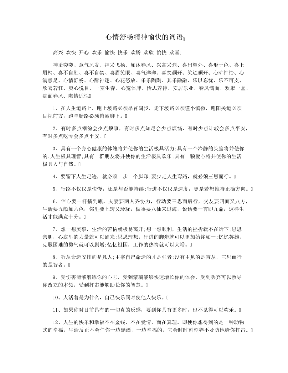 心情舒畅精神愉快的词语28051.pdf_第1页