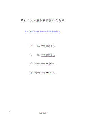 最新个人房屋租赁续签合同范本(标准版)9183.pdf