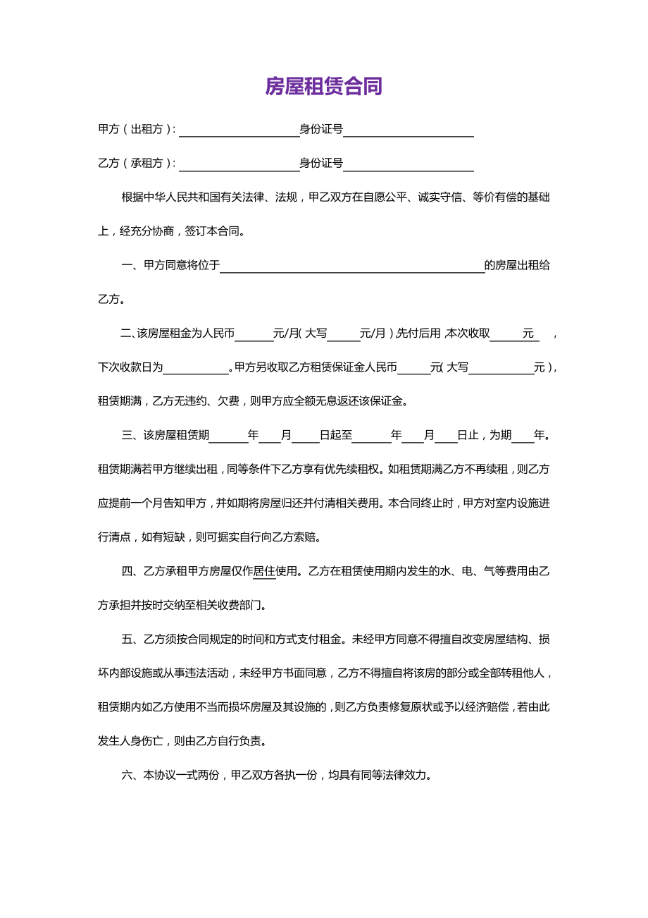 房屋租赁合同范本6篇10670.pdf_第2页