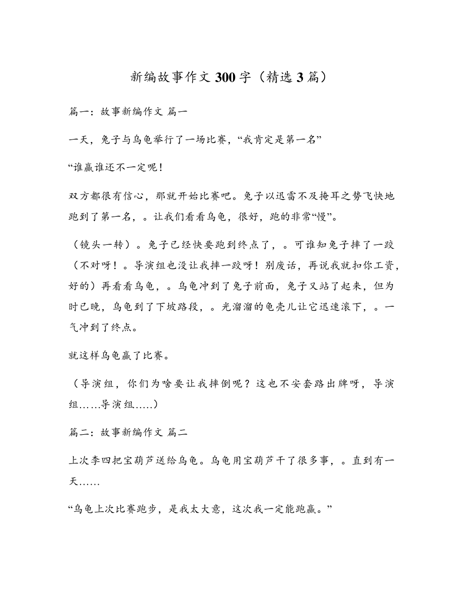 新编故事作文300字(精选3篇)17381.pdf_第1页