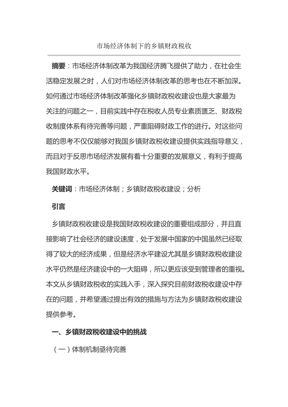 市场经济体制下的乡镇财政税收15223.pdf_第1页