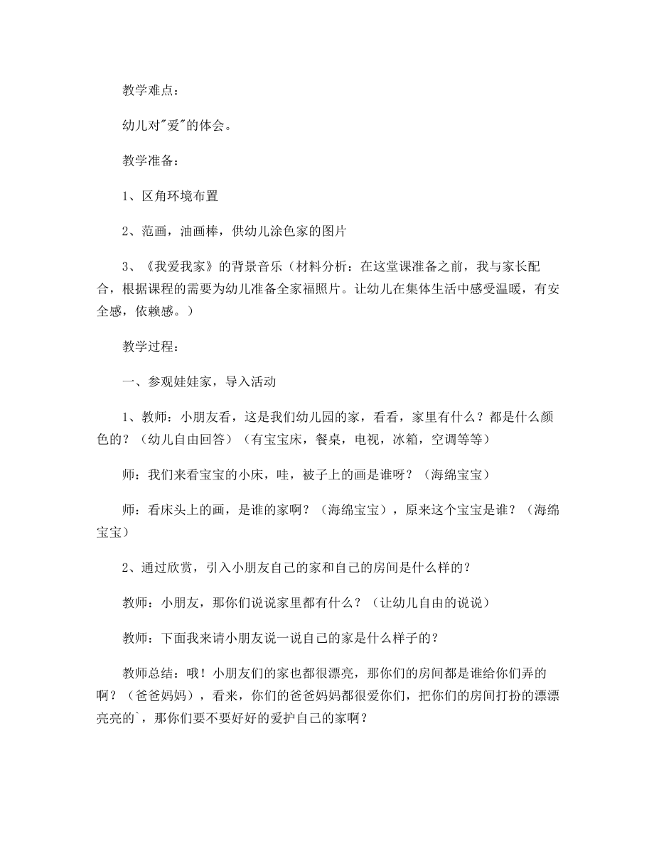 我的家主题活动毕业设计方案11705.pdf_第2页