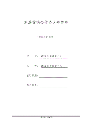 旅游营销合作协议书样书32821.pdf