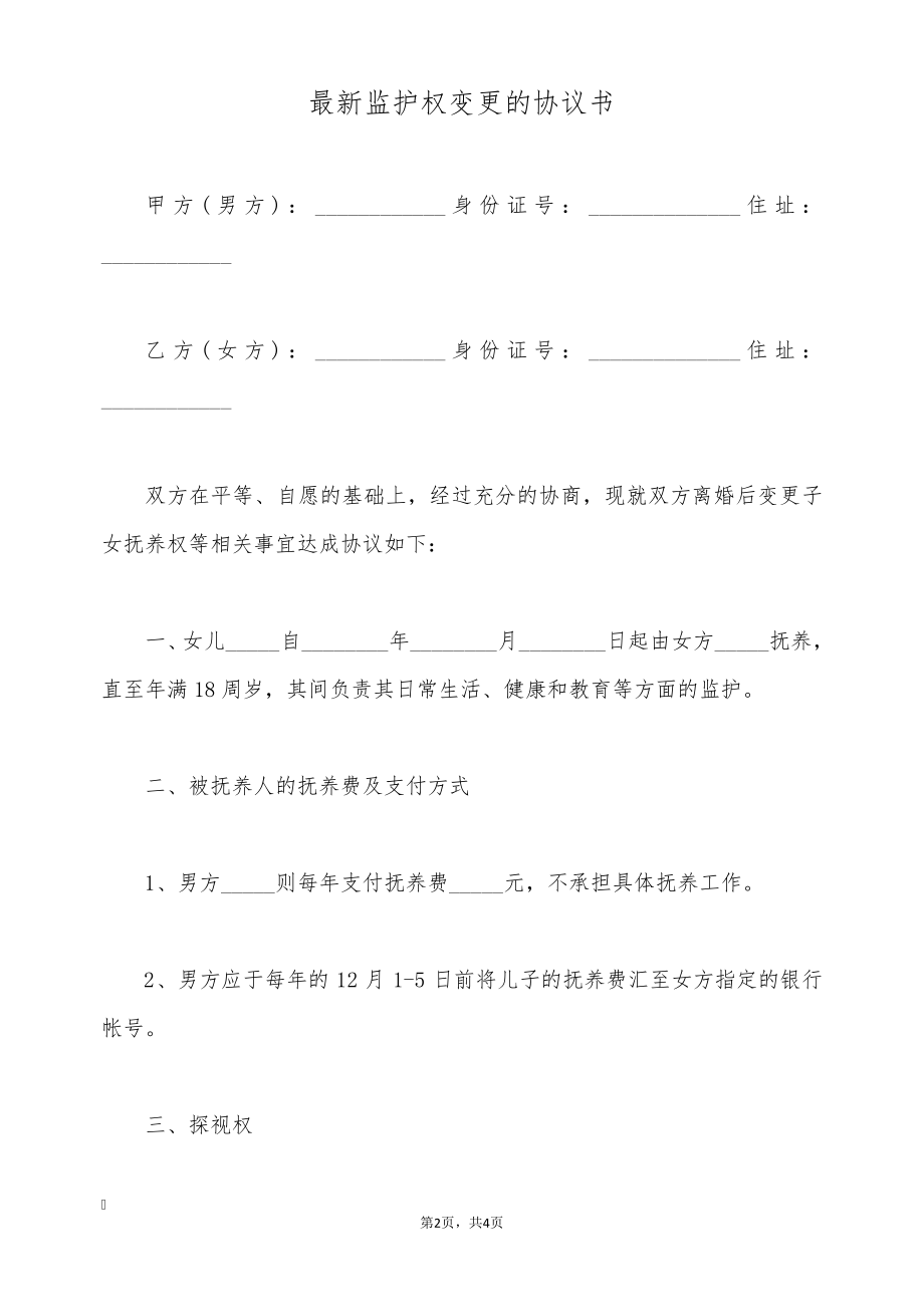 最新监护权变更的协议书(标准版)9109.pdf_第2页