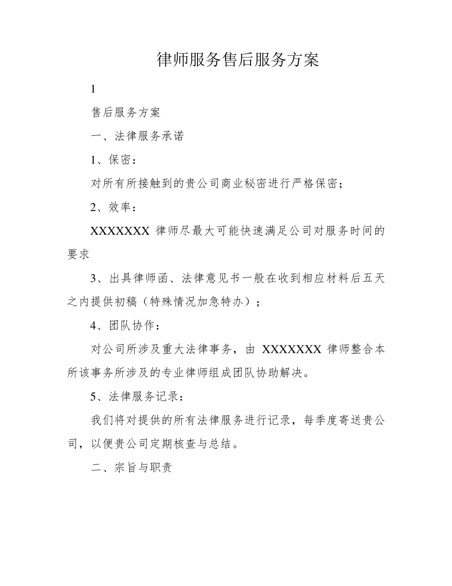 律师服务售后服务方案39100.pdf_第1页