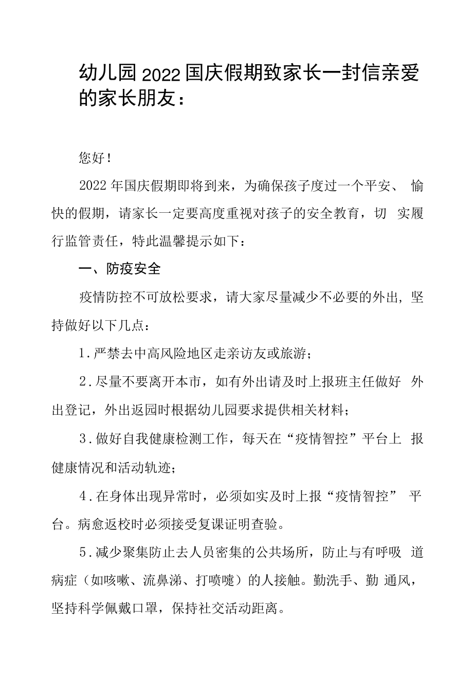 幼儿园2022国庆假期致家长一封信810.pdf_第1页