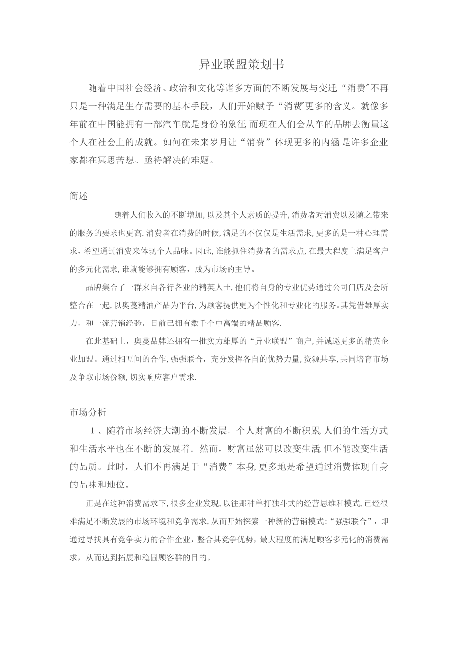 异业联盟策划书221565.pdf_第1页