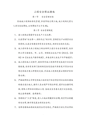 工程安全保证措施31895.pdf