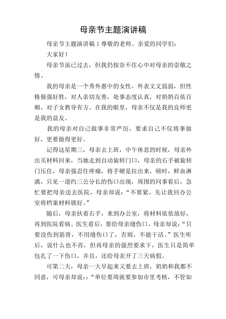 母亲节主题演讲稿19248.pdf_第1页