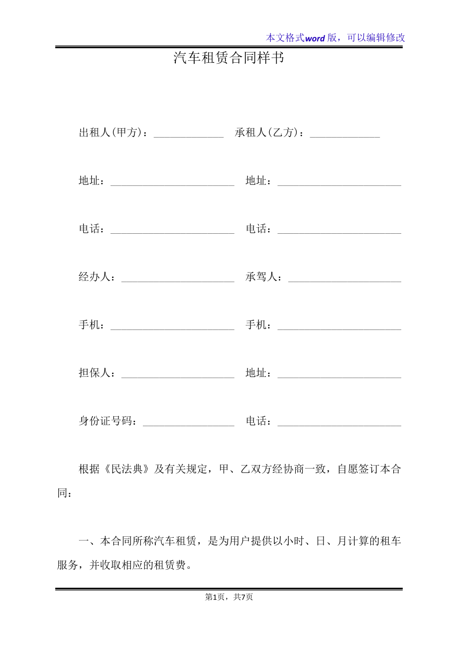 汽车租赁合同样书(标准版)32549.pdf_第1页