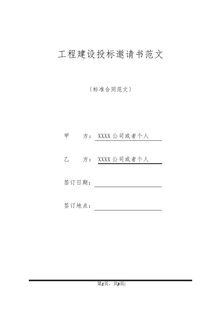 工程建设投标邀请书范文20974.pdf_第1页