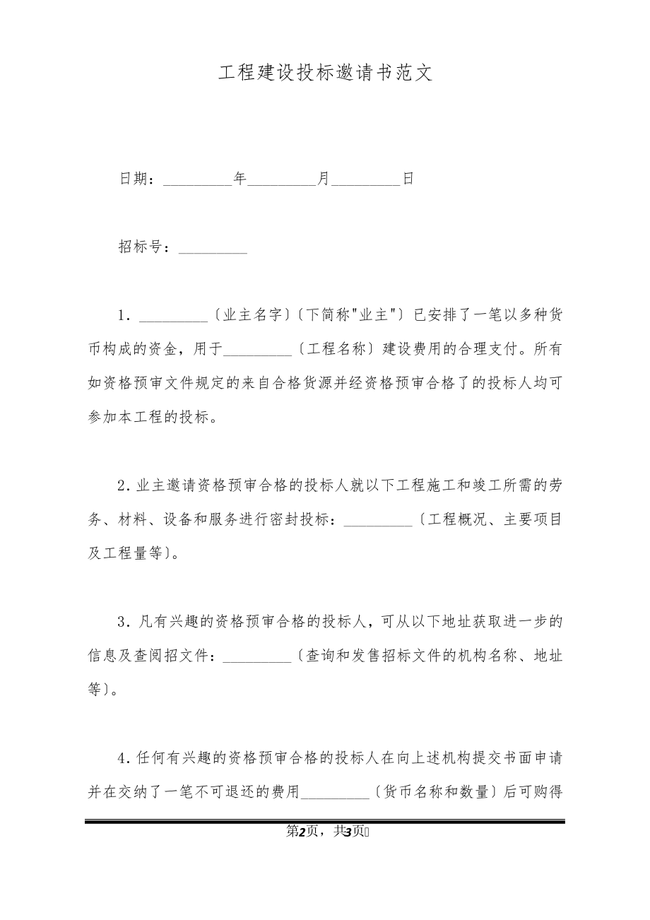 工程建设投标邀请书范文20974.pdf_第2页