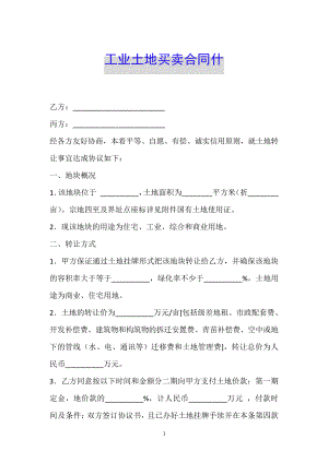 工业土地买卖合同什34768.pdf