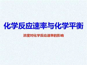 浓度对化学反应速率的影响8837.pdf