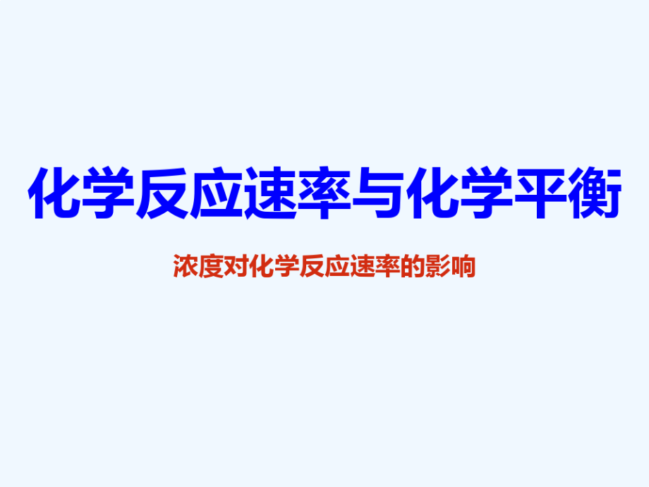 浓度对化学反应速率的影响8837.pdf_第1页