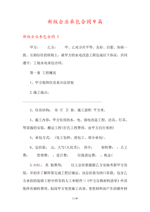 新版企业承包合同9篇35985.pdf