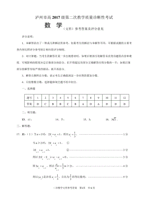 泸州市高2017级第二次教学质量诊断性考试二诊文科数学答案5336.pdf