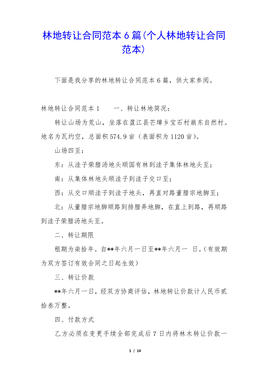 林地转让合同范本6篇(个人林地转让合同范本)34652.pdf_第1页