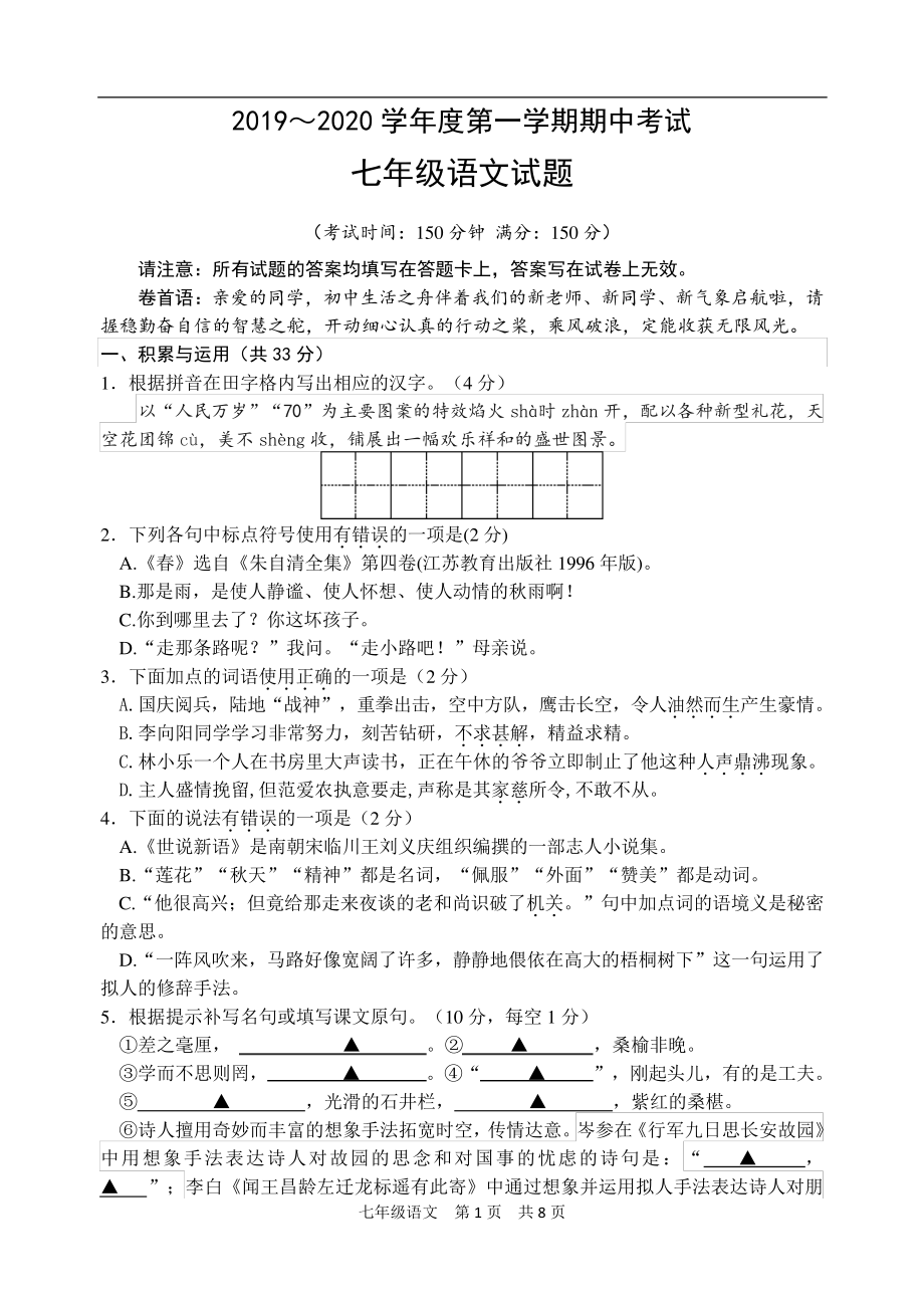 泰州市姜堰区2019～2020学年度第一学期七年级语文期中考试试题(含答案)1864.pdf_第1页