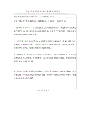 暨南大学文化与艺术创意评论专业课考试试题11247.pdf