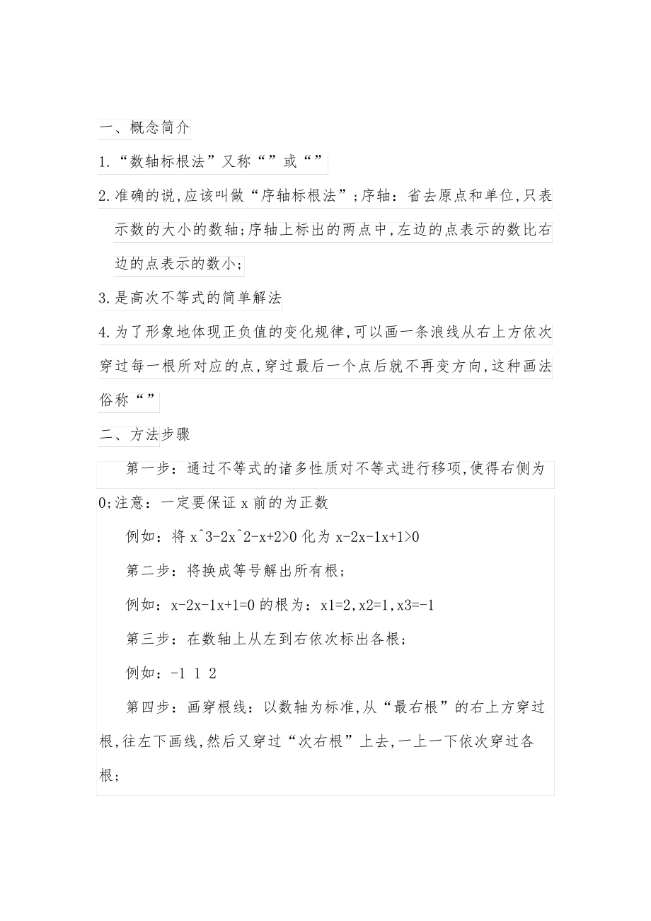 数轴标根法及习题40230.pdf_第1页