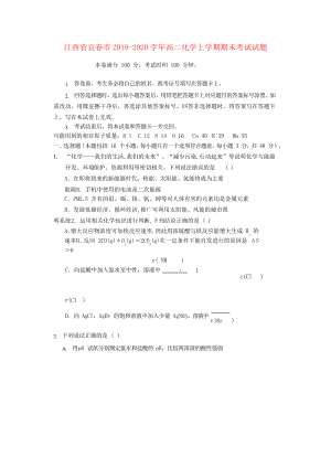 江西省宜春市2019_2020学年高二化学上学期期末考试试题2330.pdf