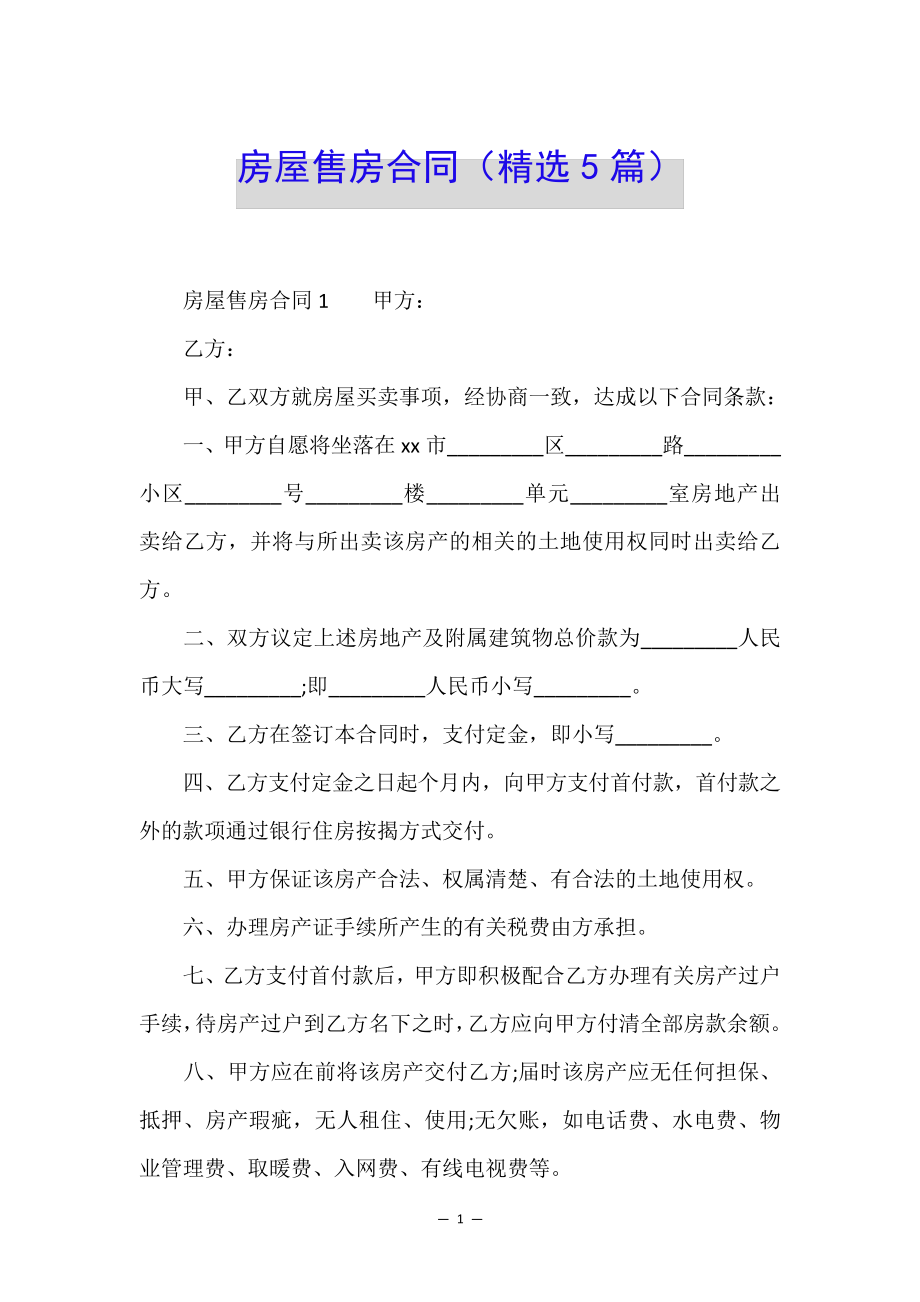 房屋售房合同(精选5篇)35120.pdf_第1页