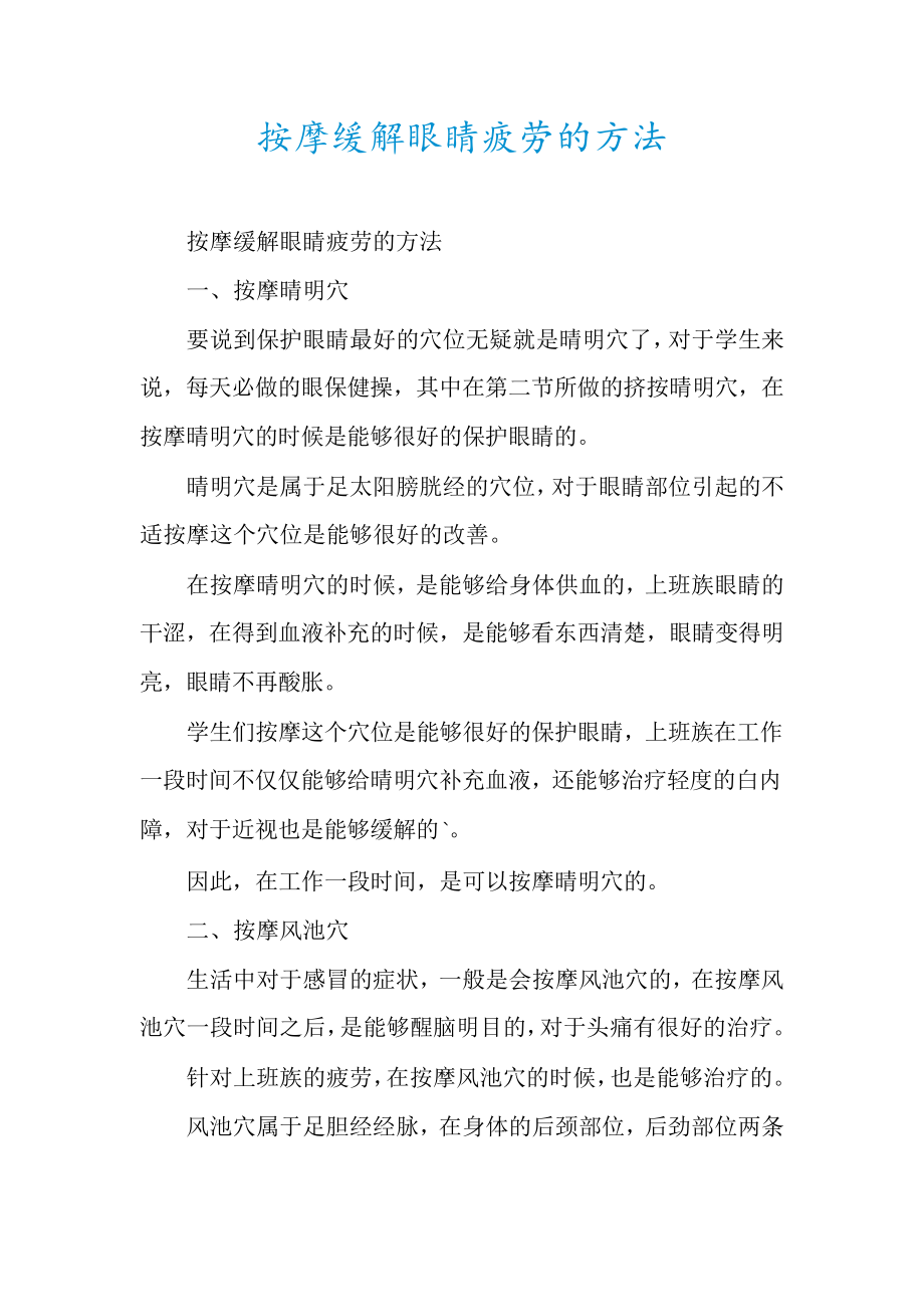 按摩缓解眼睛疲劳的方法30378.pdf_第1页