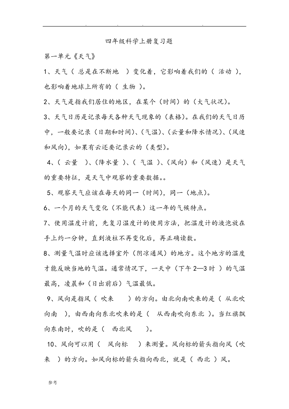 教育科学出版社小学四年级(上册)科学复习试题935.pdf_第1页