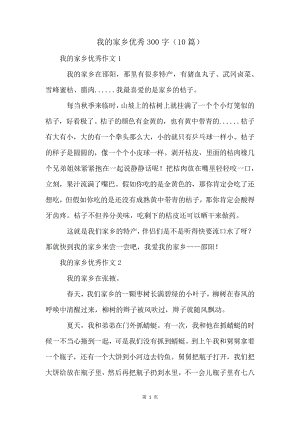 我的家乡优秀300字(10篇)4470.pdf