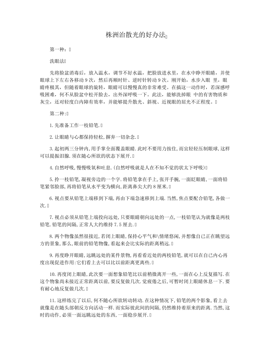 株洲治散光的好办法3534.pdf_第1页