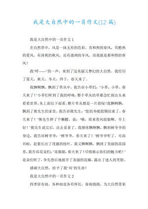 我是大自然中的一员作文(12篇)5724.pdf